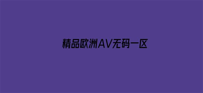 精品欧洲AV无码一区二区麻豆-Movie