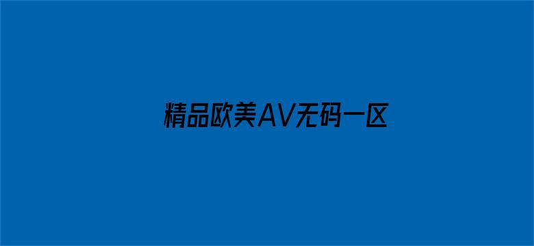 >精品欧美AV无码一区二区三区横幅海报图