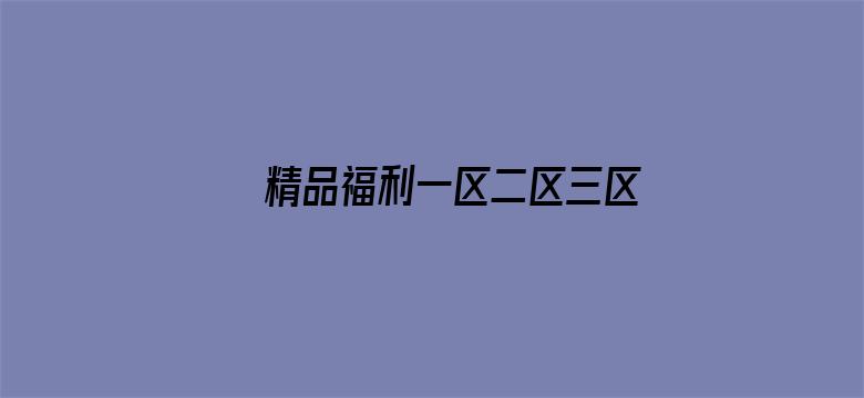 >精品福利一区二区三区免费视频横幅海报图