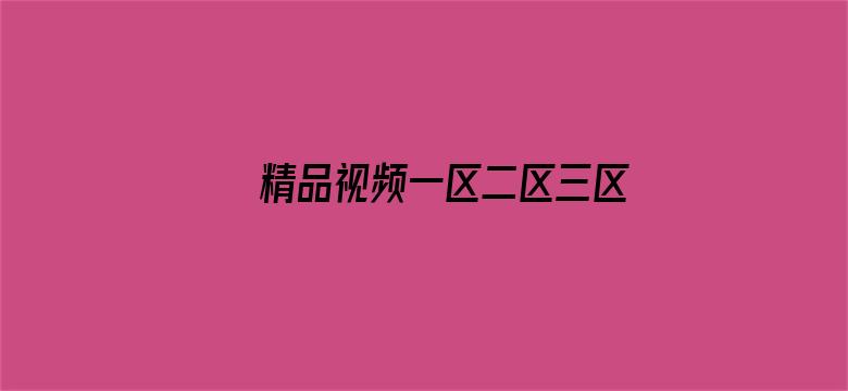 >精品视频一区二区三区在线观看横幅海报图