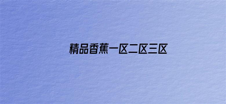 >精品香蕉一区二区三区横幅海报图