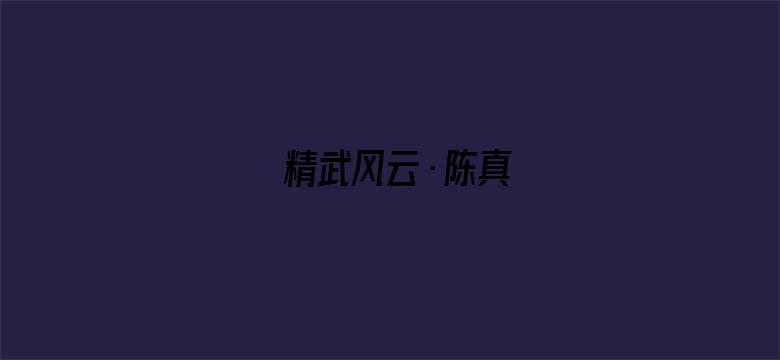 精武风云·陈真