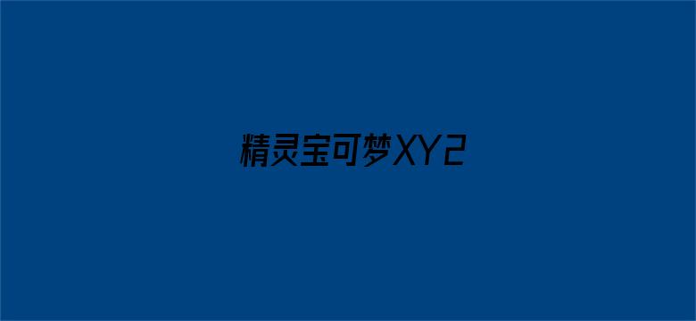 精灵宝可梦XY2