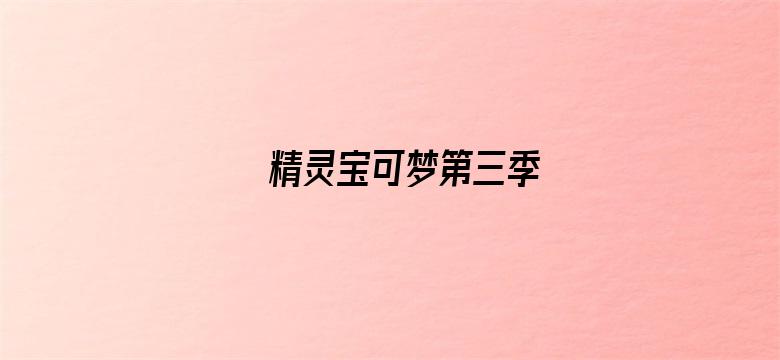 精灵宝可梦第三季