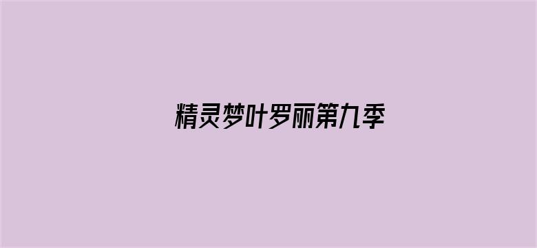 精灵梦叶罗丽第九季