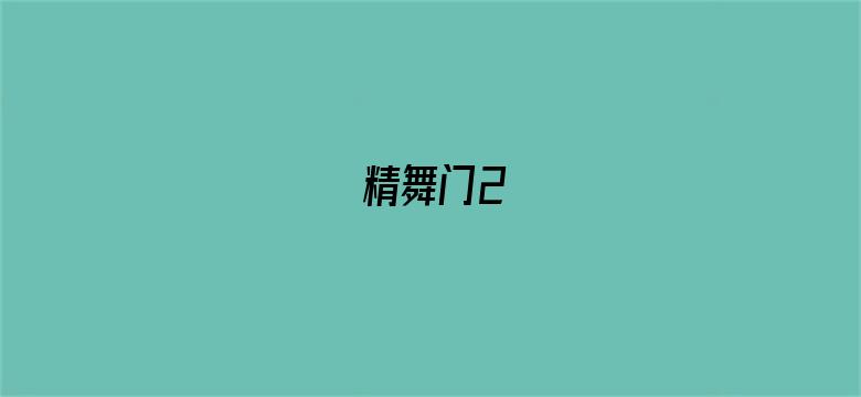 精舞门2