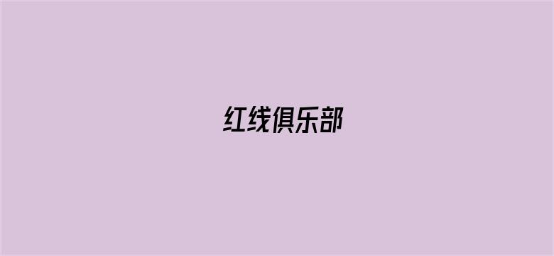 红线俱乐部