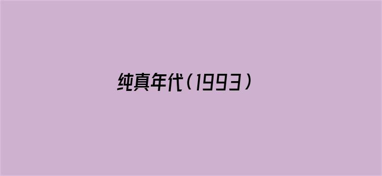 纯真年代（1993）