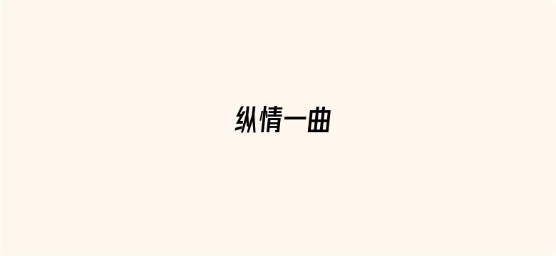 纵情一曲