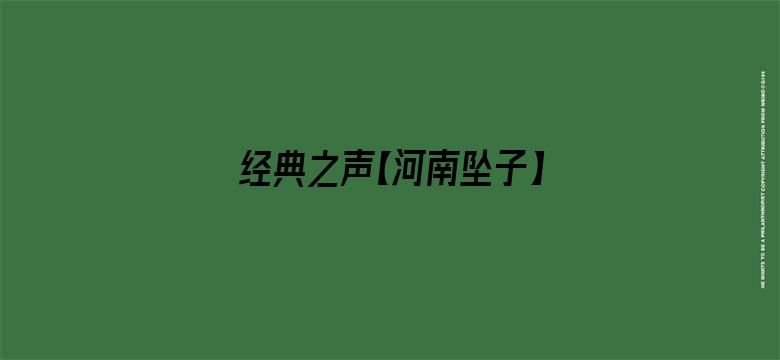 经典之声【河南坠子】一