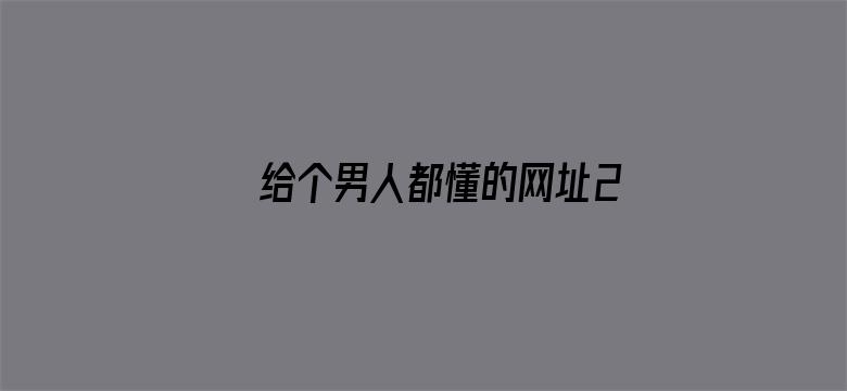 给个男人都懂的网址2019