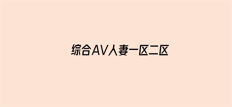 综合AV人妻一区二区三区