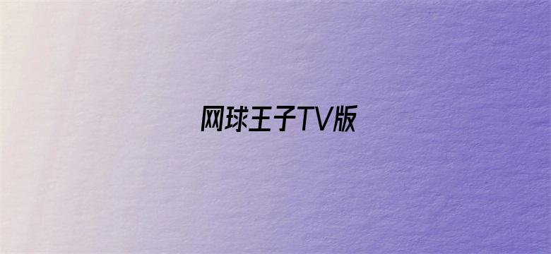 网球王子TV版