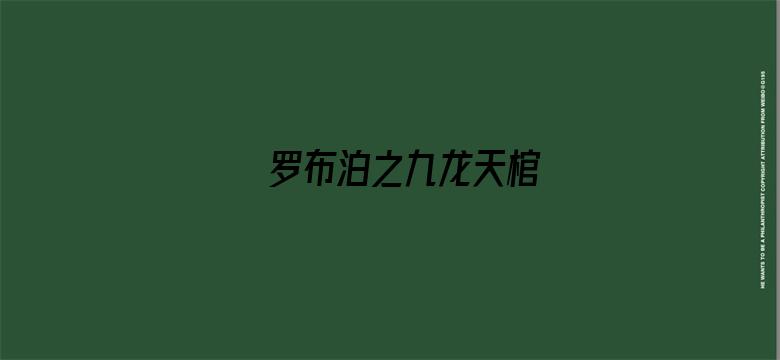 罗布泊之九龙天棺