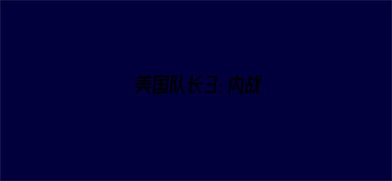 美国队长3：内战