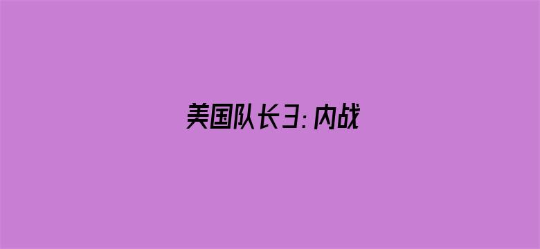 美国队长3：内战