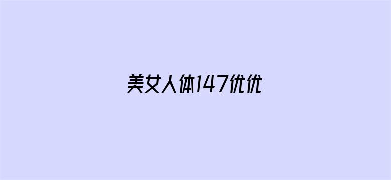 >美女人体147优优横幅海报图