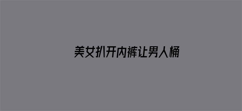 >美女扒开内裤让男人桶横幅海报图