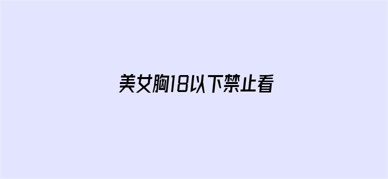 美女胸18以下禁止看禁网站