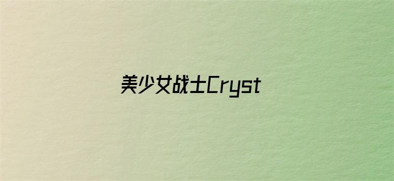 美少女战士Crystal第三季