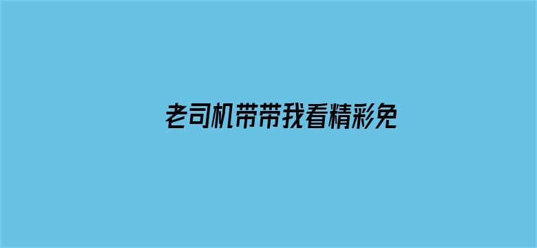 老司机带带我看精彩免费游戏