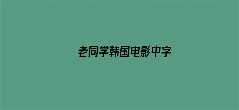 老同学韩国电影中字电影封面图