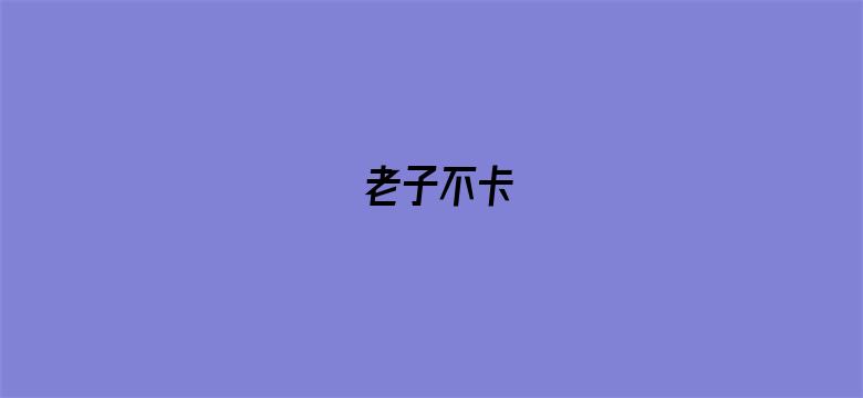 老子不卡-Movie