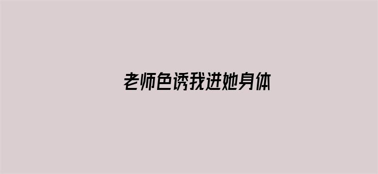 老师色诱我进她身体