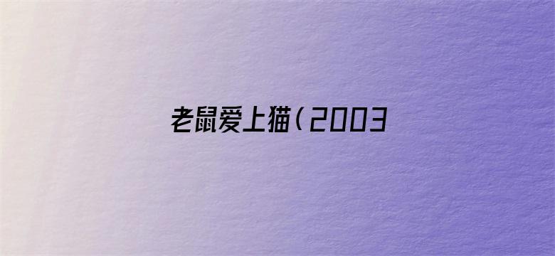 老鼠爱上猫（2003）