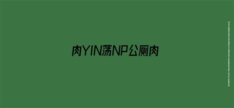 >肉YIN荡NP公厕肉便调教横幅海报图