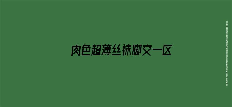 >肉色超薄丝袜脚交一区二区横幅海报图