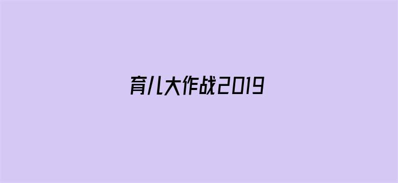 育儿大作战2019