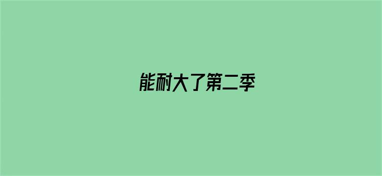 能耐大了第二季