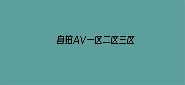 >自拍AV一区二区三区横幅海报图