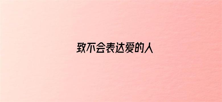 致不会表达爱的人