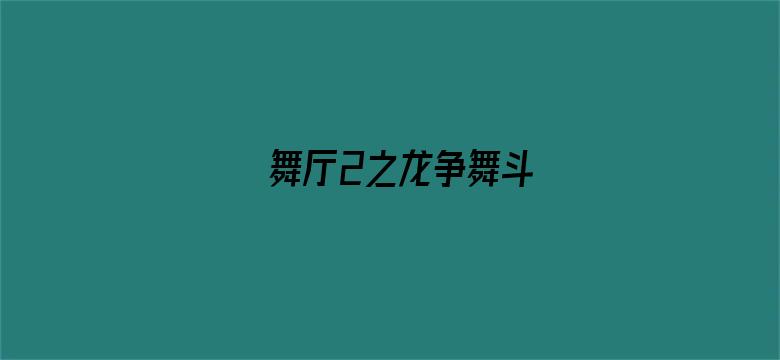 舞厅2之龙争舞斗