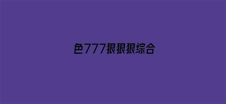 色777狠狠狠综合