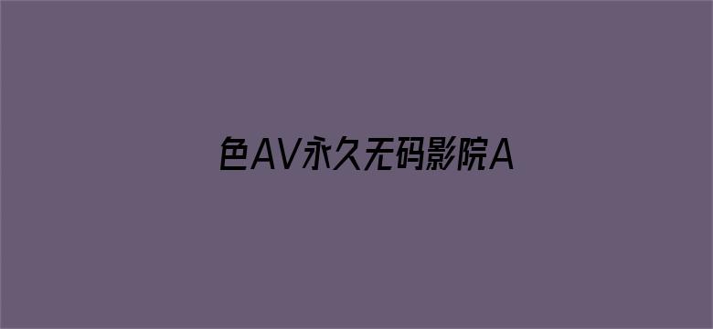 色AV永久无码影院AV