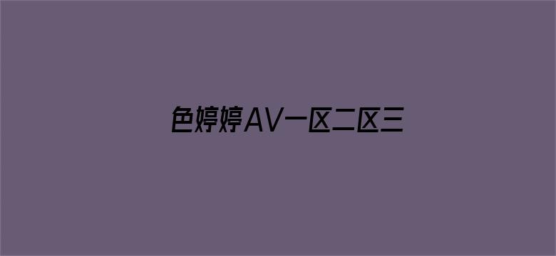 色婷婷AV一区二区三区