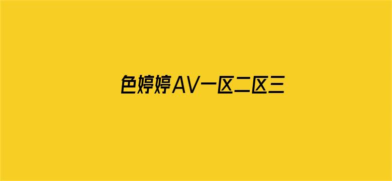 >色婷婷AV一区二区三区仙踪林横幅海报图