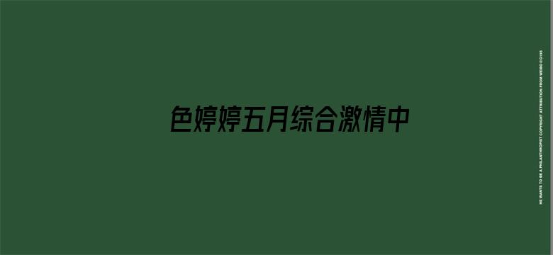 >色婷婷五月综合激情中文字幕横幅海报图