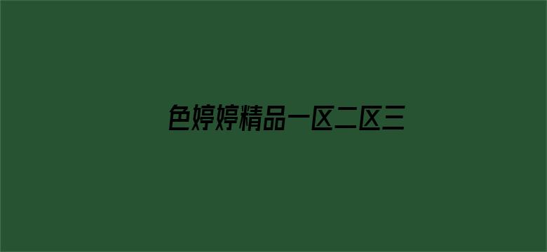 >色婷婷精品一区二区三区横幅海报图