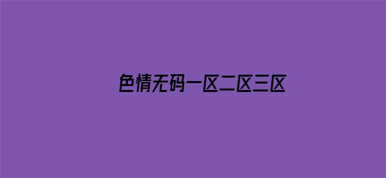 >色情无码一区二区三区横幅海报图