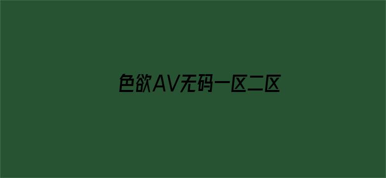 色欲AV无码一区二区人妻电影封面图