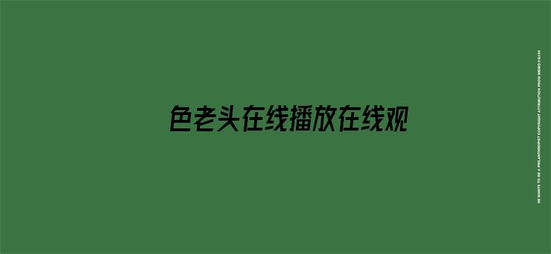 >色老头在线播放在线观看横幅海报图