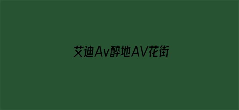 >艾迪Av醉地AV花街AV横幅海报图