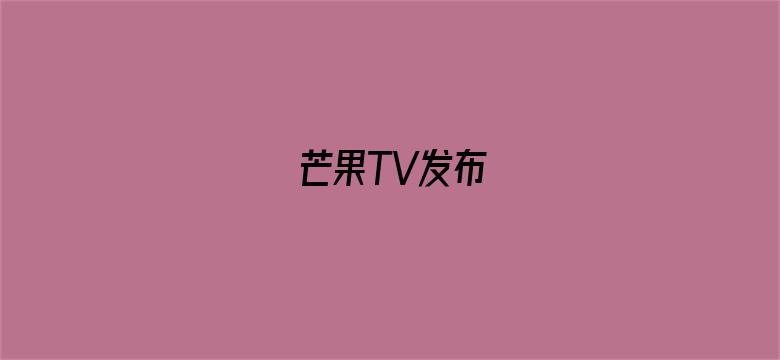 芒果TV发布