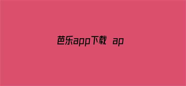 芭乐app下载汅api幸福宝