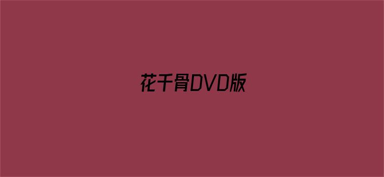 花千骨DVD版