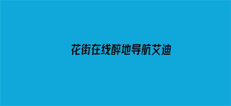 >花街在线醉地导航艾迪横幅海报图